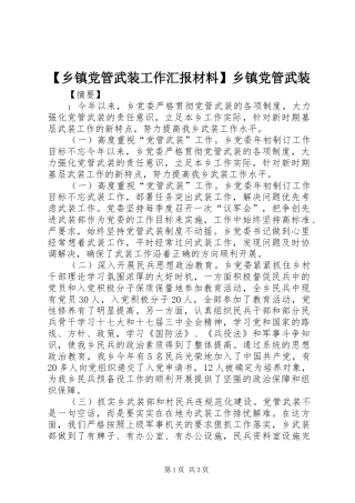 2024年乡镇党管武装工作汇报材料乡镇党管武装