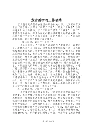 2024年发计委活动工作总结