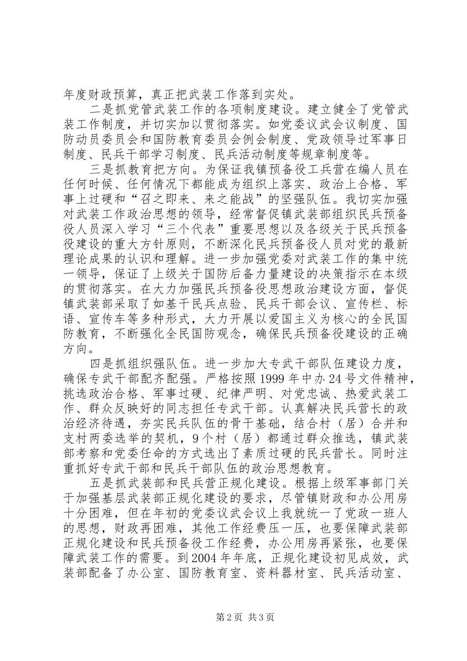 2024年乡镇党管武装工作述职报告乡镇书记党管武装述职报告_第2页