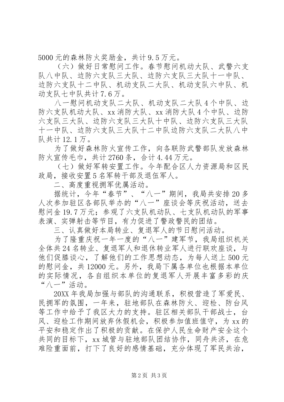 2024年城管局年度双拥工作总结_第2页