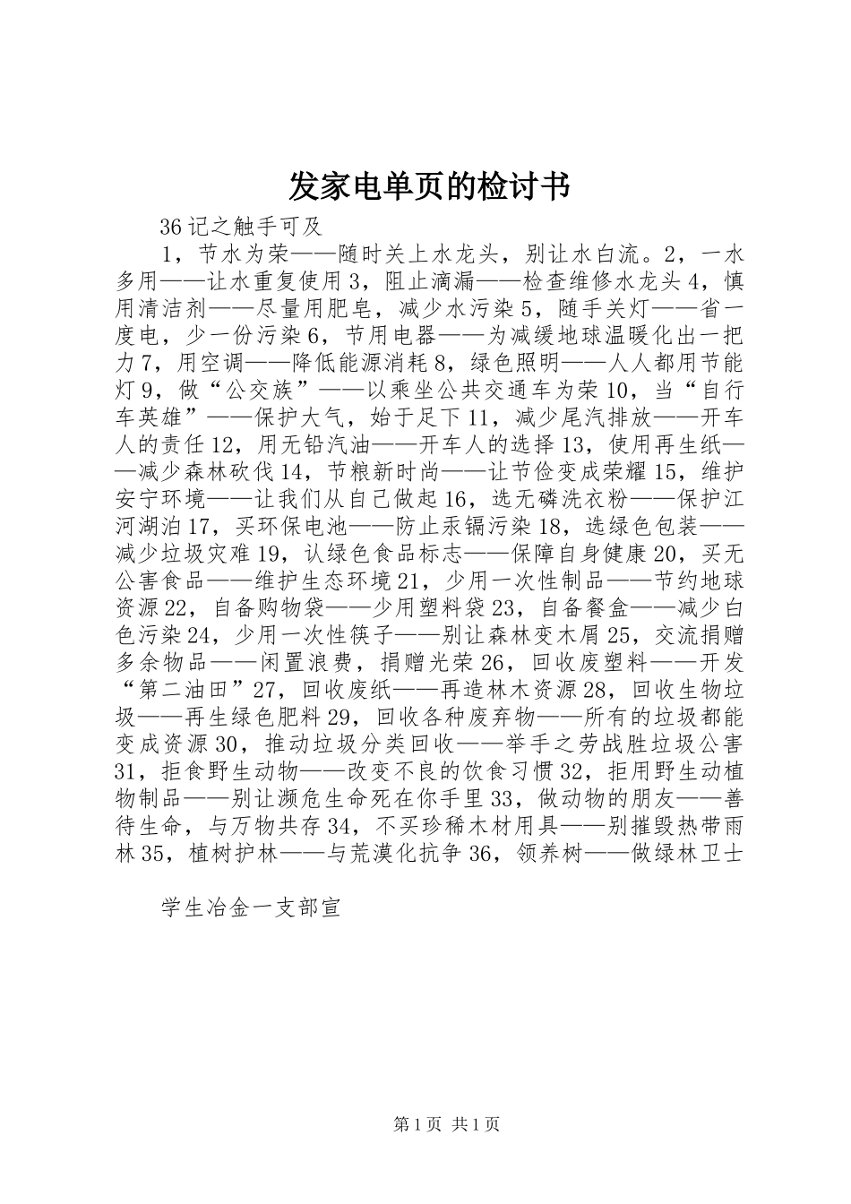 2024年发家电单页的检讨书_第1页