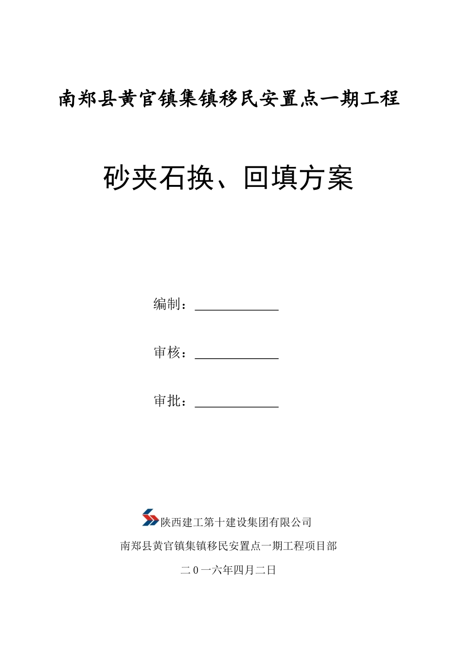 基础持力层砂夹石换回填施工方案_第1页
