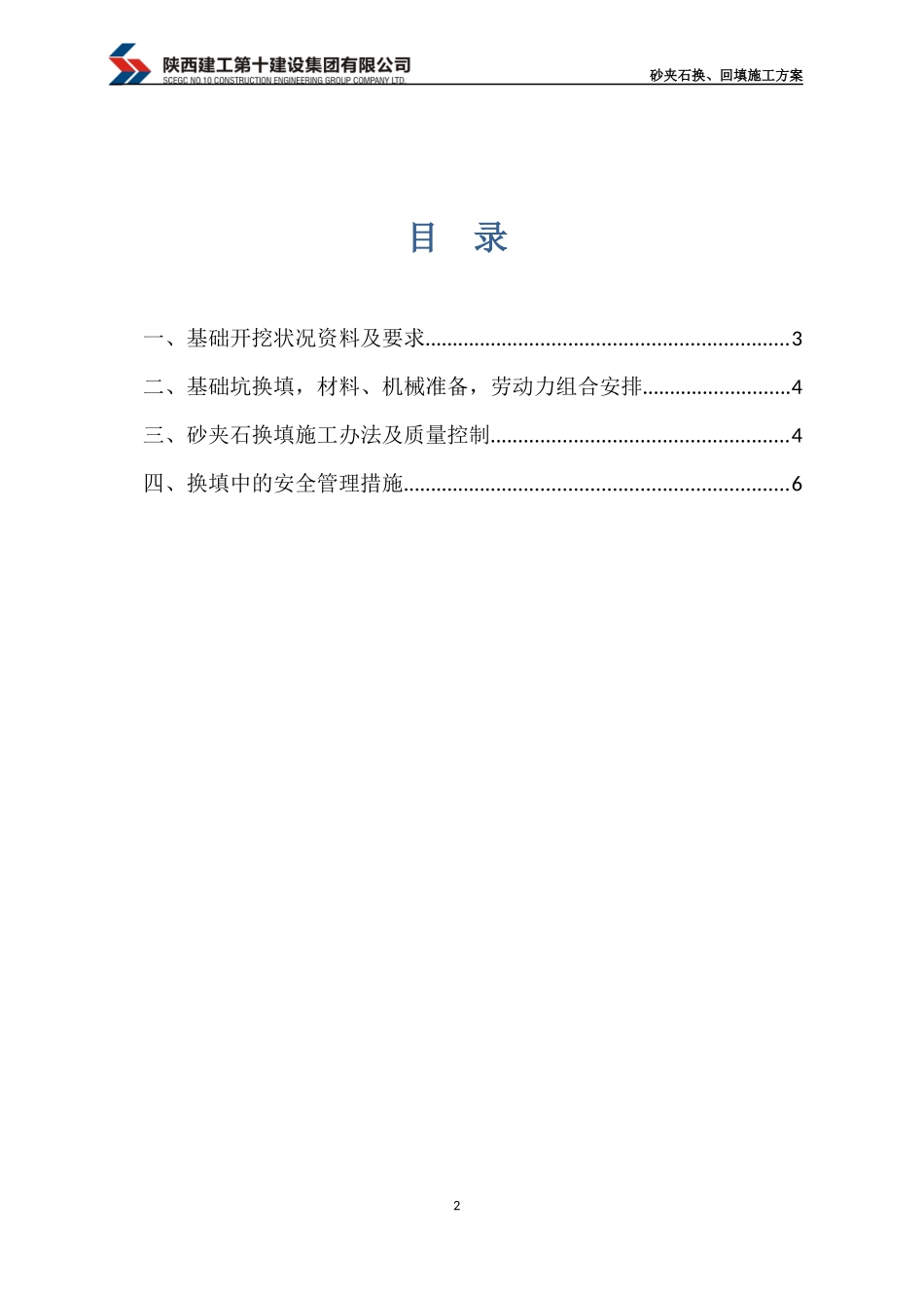 基础持力层砂夹石换回填施工方案_第2页