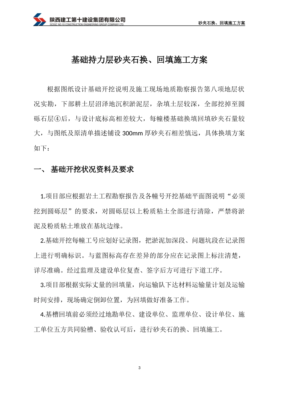 基础持力层砂夹石换回填施工方案_第3页