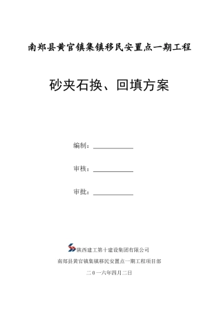 基础持力层砂夹石换回填施工方案