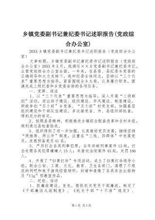 2024年乡镇党委副书记兼纪委书记述职报告党政综合办公室