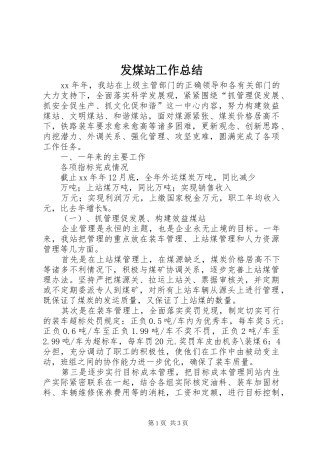 2024年发煤站工作总结