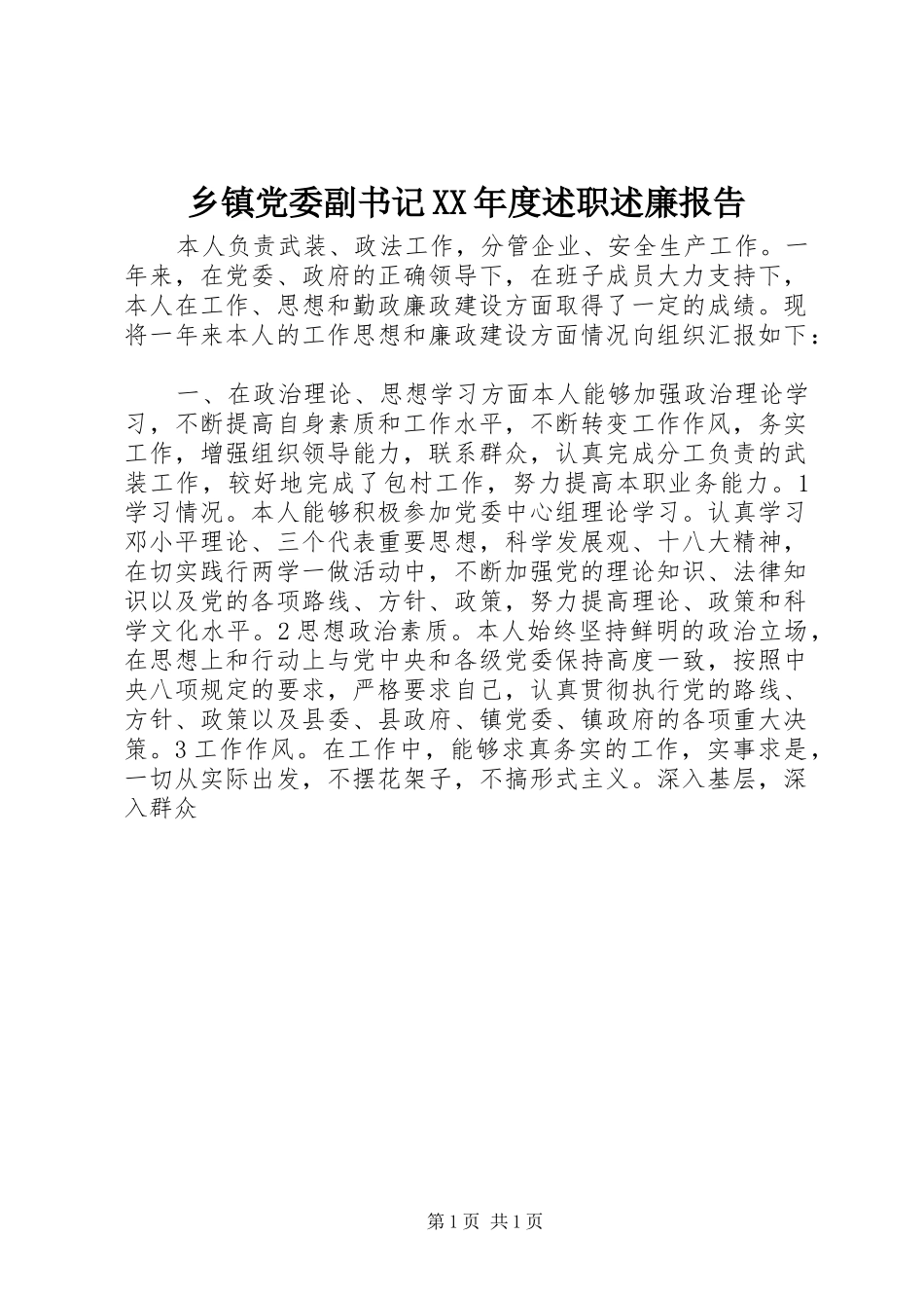 2024年乡镇党委副书记年度述职述廉报告_第1页