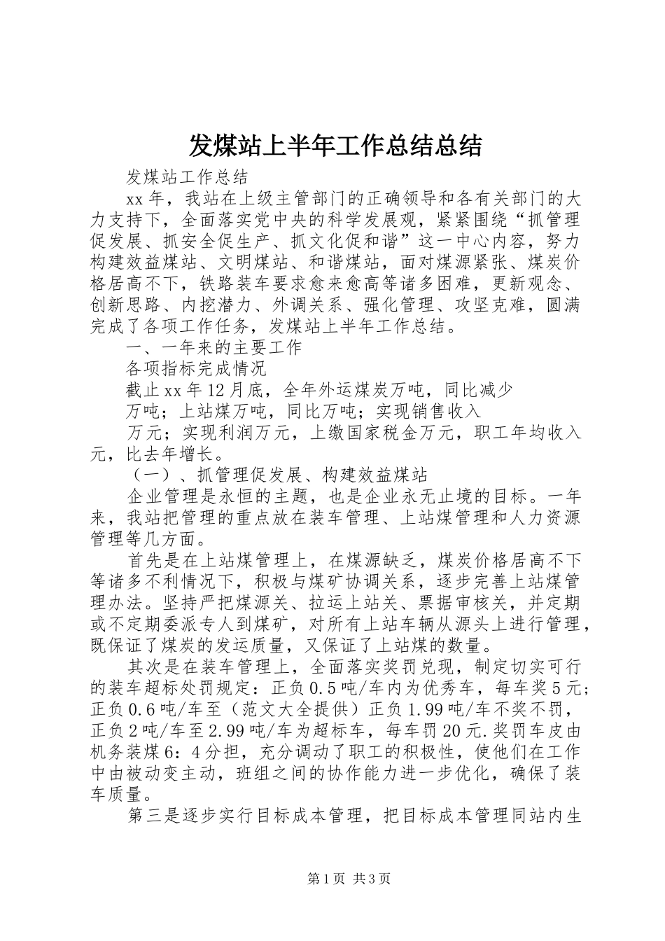 2024年发煤站上半年工作总结总结_第1页
