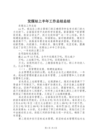 2024年发煤站上半年工作总结总结