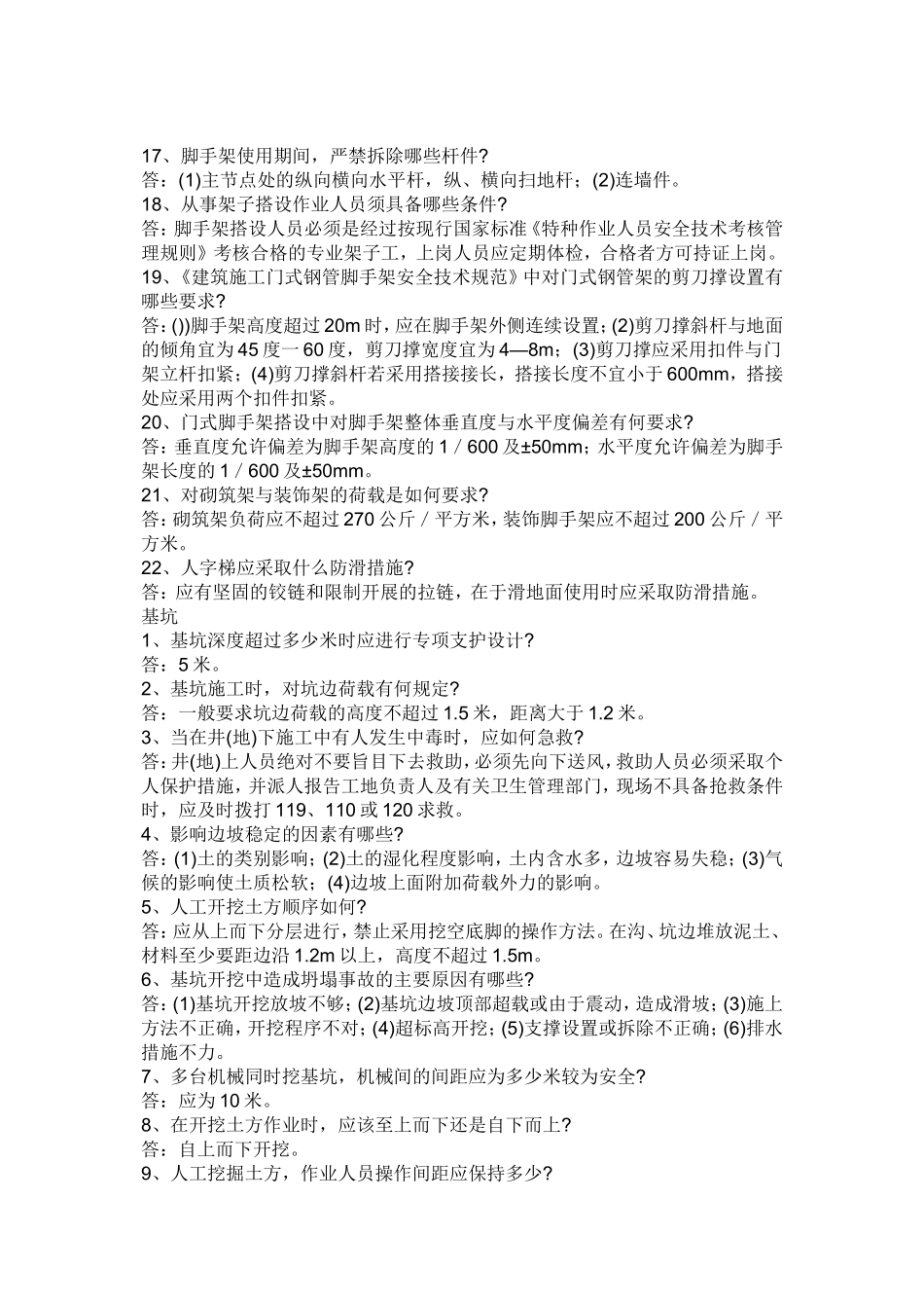基坑、临时用电、机具、外架安全问答_第2页