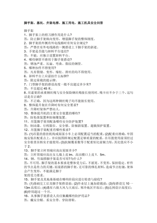 基坑、临时用电、机具、外架安全问答