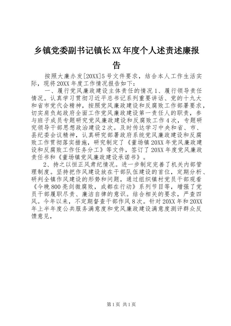 2024年乡镇党委副书记镇长年度个人述责述廉报告_第1页
