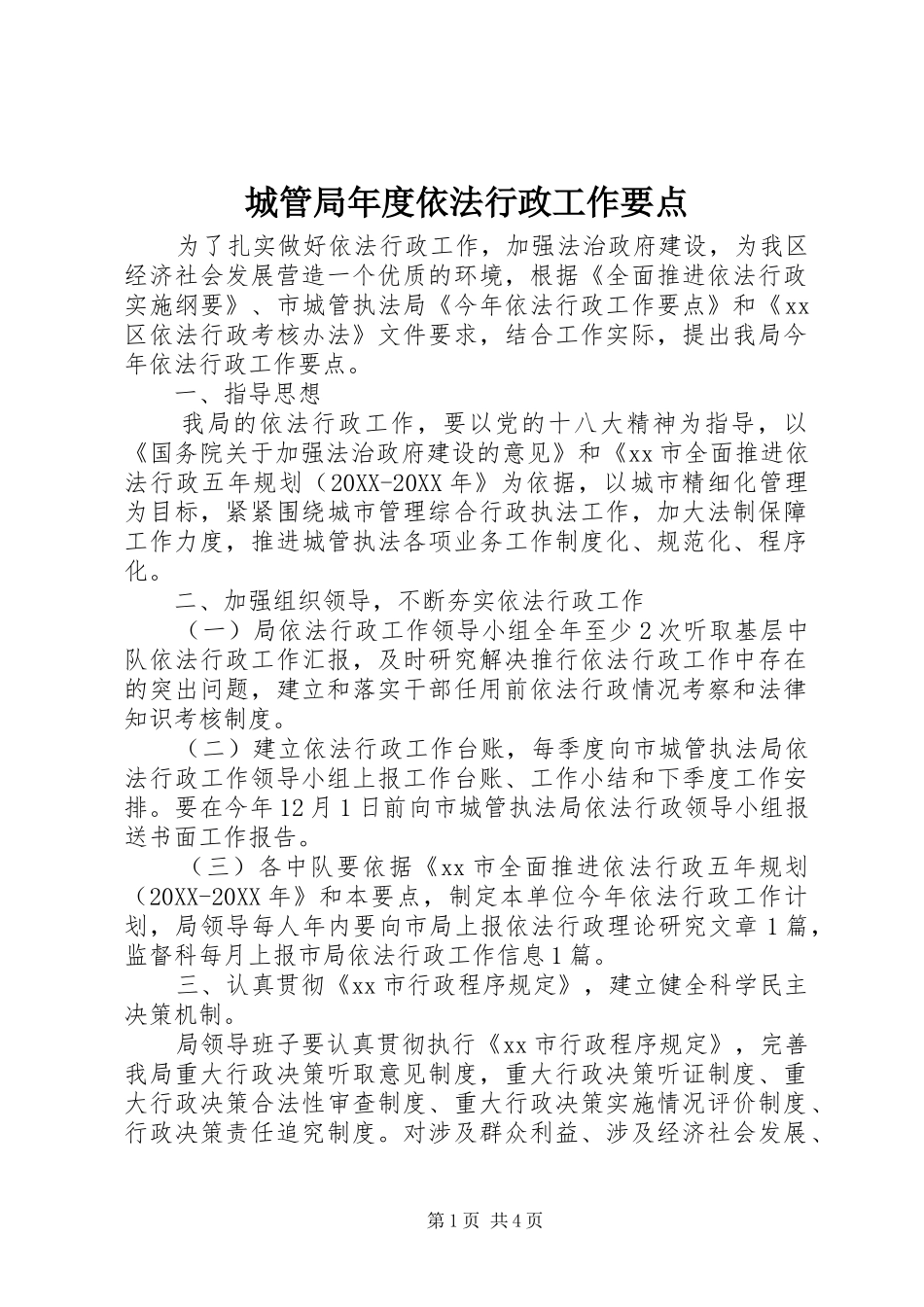 2024年城管局年度依法行政工作要点_第1页