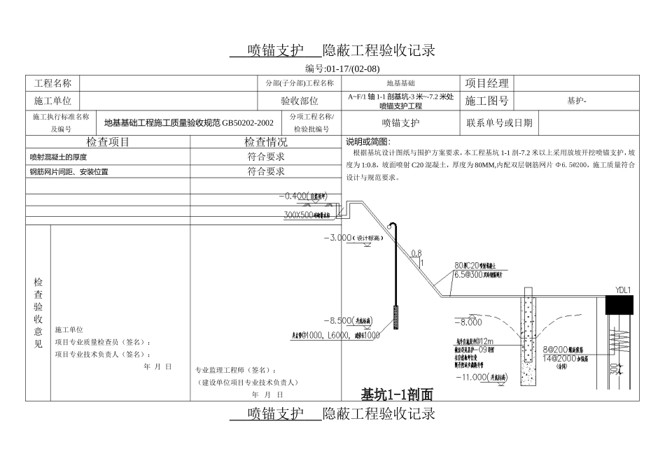 基坑5-5喷锚支护隐-蔽-工-程-验-收-记-录_第3页