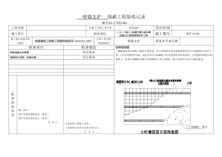 基坑5-5喷锚支护隐-蔽-工-程-验-收-记-录