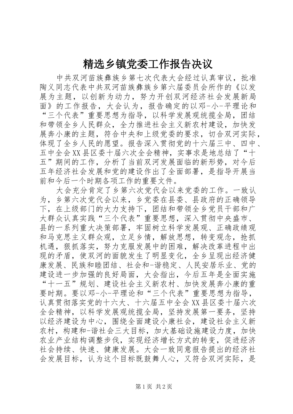 2024年乡镇党委工作报告决议_第1页