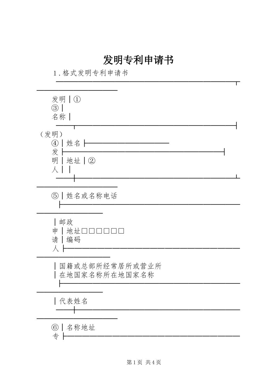 2024年发明专利申请书_第1页