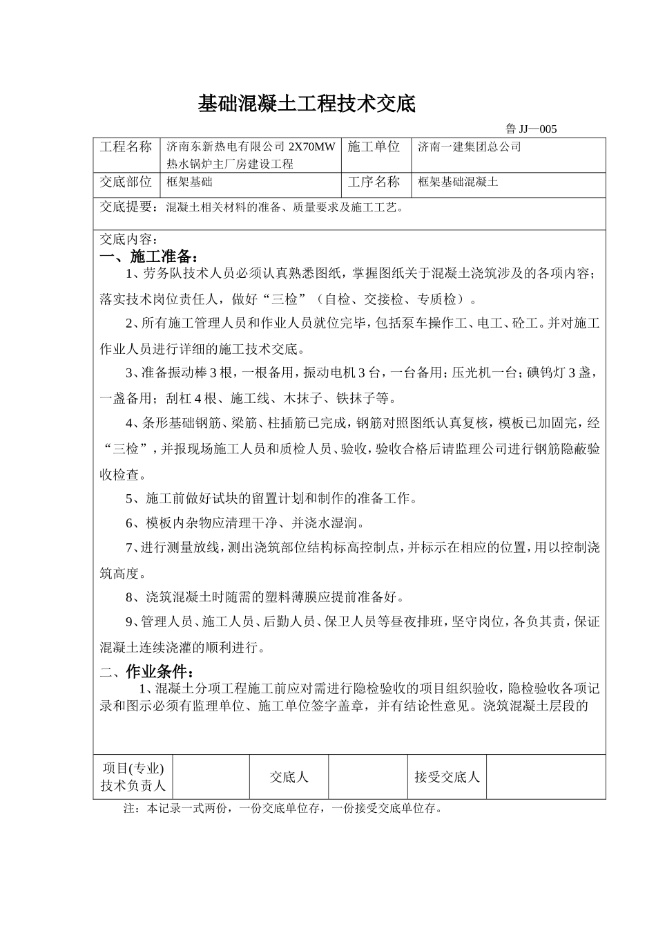 基础大体积混凝土工程技术交底_第1页