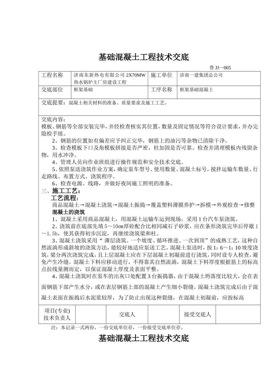 基础大体积混凝土工程技术交底_第2页