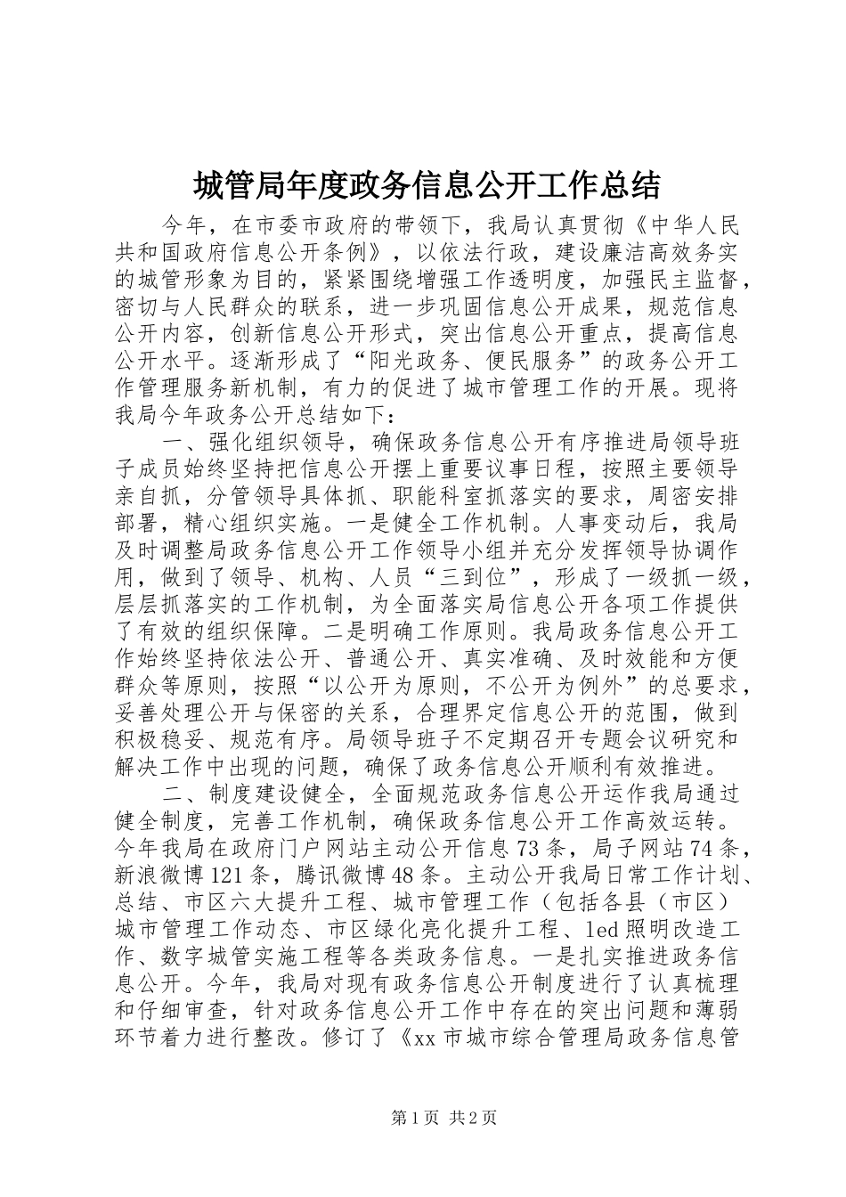 2024年城管局年度政务信息公开工作总结_第1页