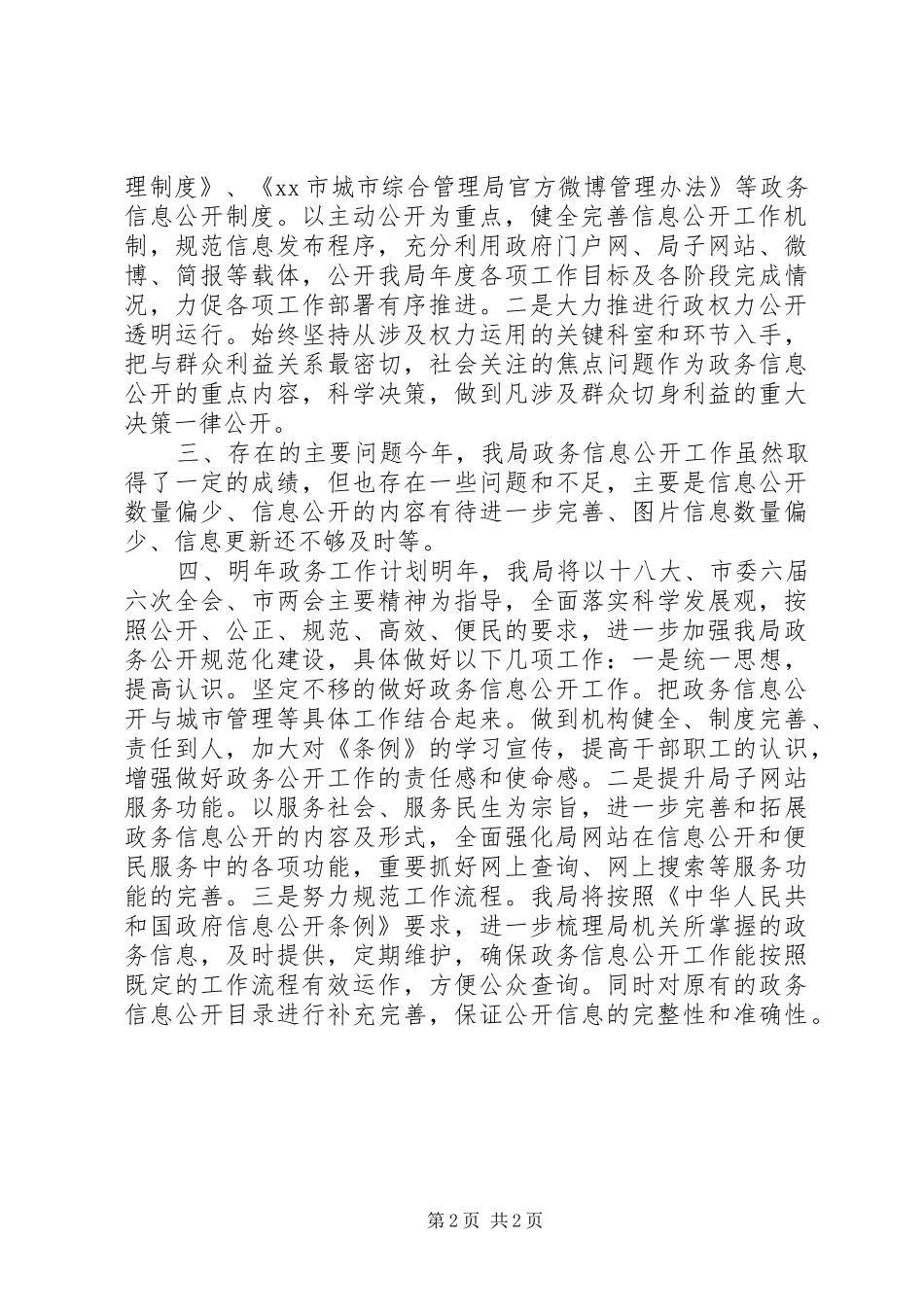 2024年城管局年度政务信息公开工作总结_第2页