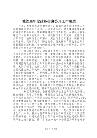 2024年城管局年度政务信息公开工作总结