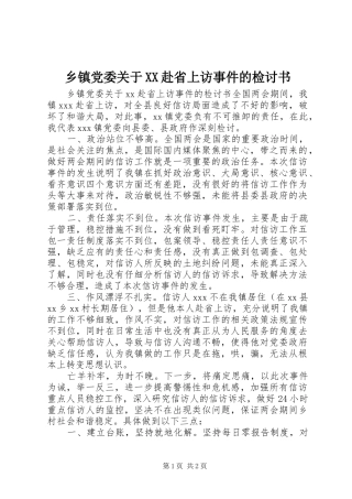 2024年乡镇党委关于赴省上访事件的检讨书