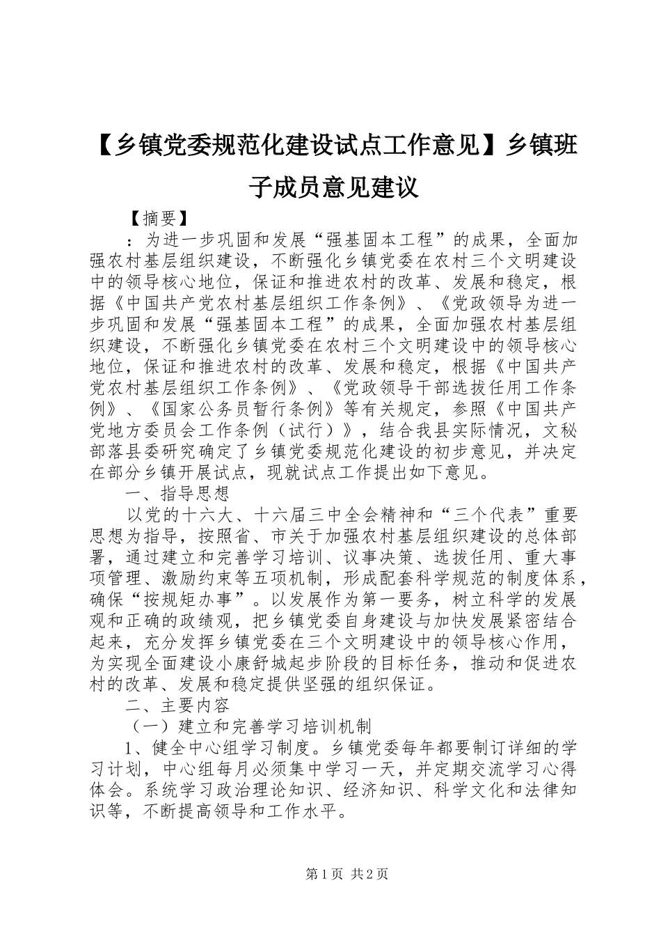 2024年乡镇党委规范化建设试点工作意见乡镇班子成员意见建议_第1页