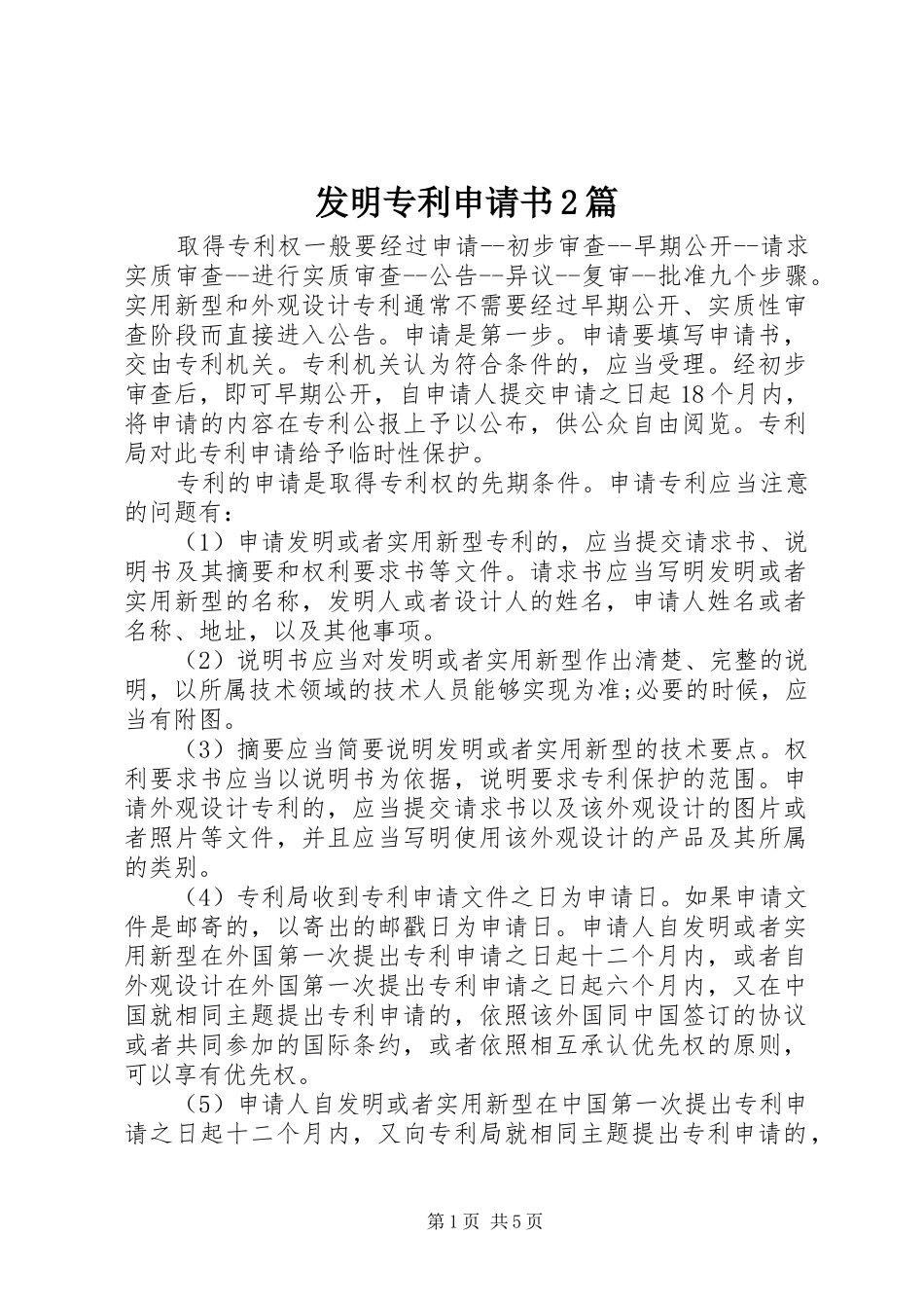 2024年发明专利申请书篇_第1页