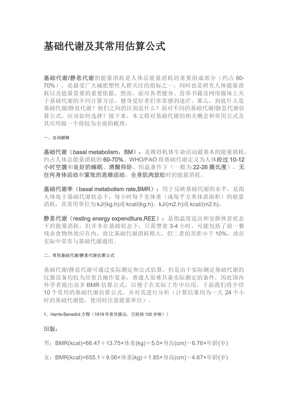 基础代谢及其常用估算公式_第1页