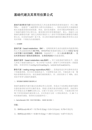 基础代谢及其常用估算公式