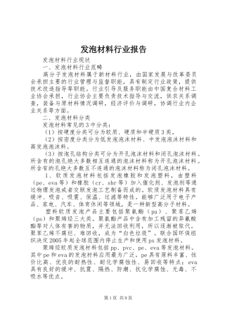 2024年发泡材料行业报告