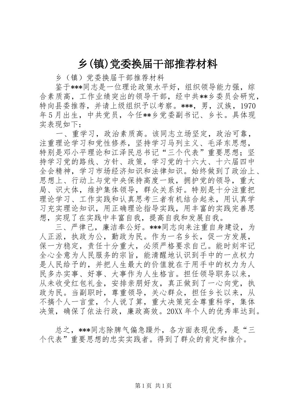 2024年乡镇党委换届干部推荐材料_第1页