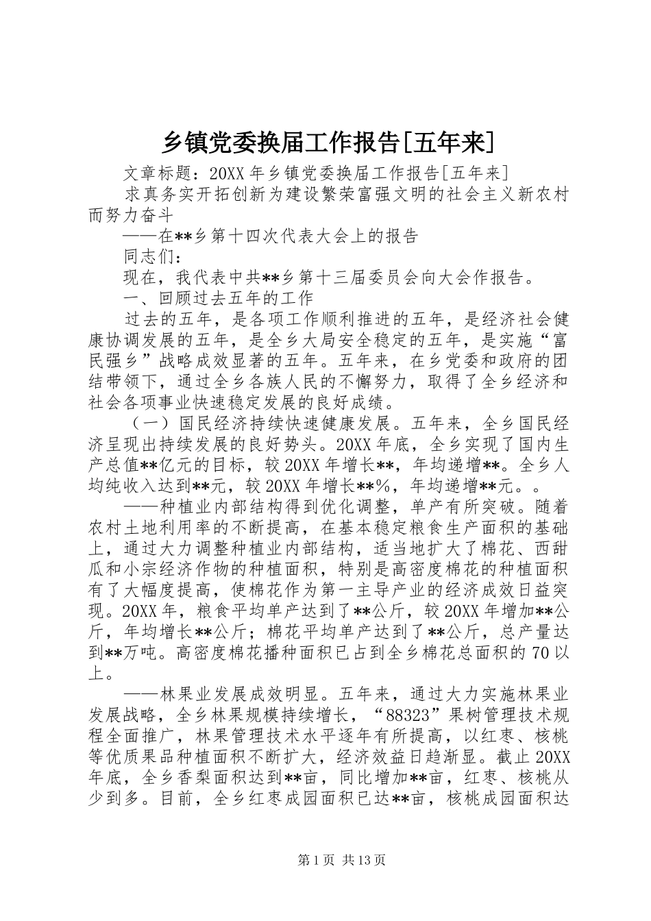 2024年乡镇党委换届工作报告五年来_第1页