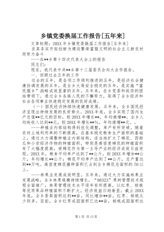 2024年乡镇党委换届工作报告五年来