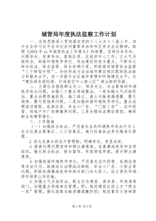 2024年城管局年度执法监察工作计划