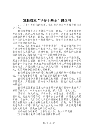 2024年发起成立华仔十基金倡议书