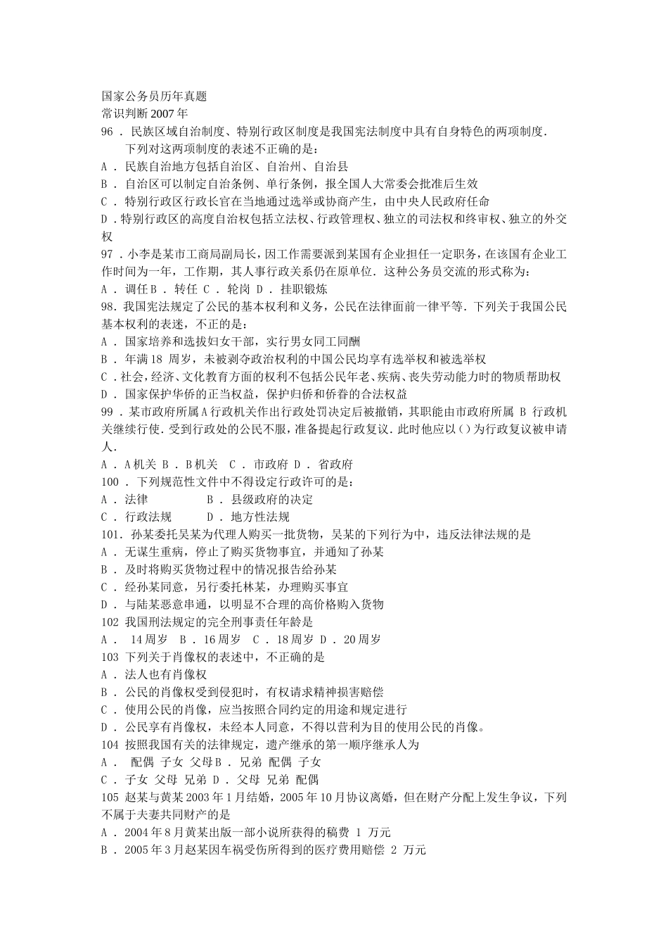 国家公务员考试历年常识判断汇总2007-2010年_第1页