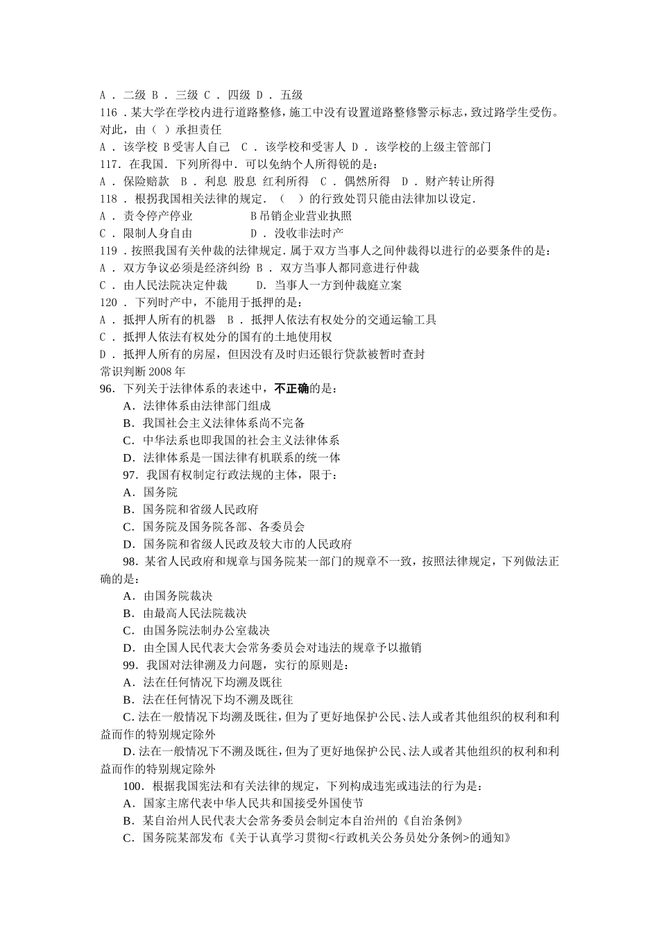 国家公务员考试历年常识判断汇总2007-2010年_第3页