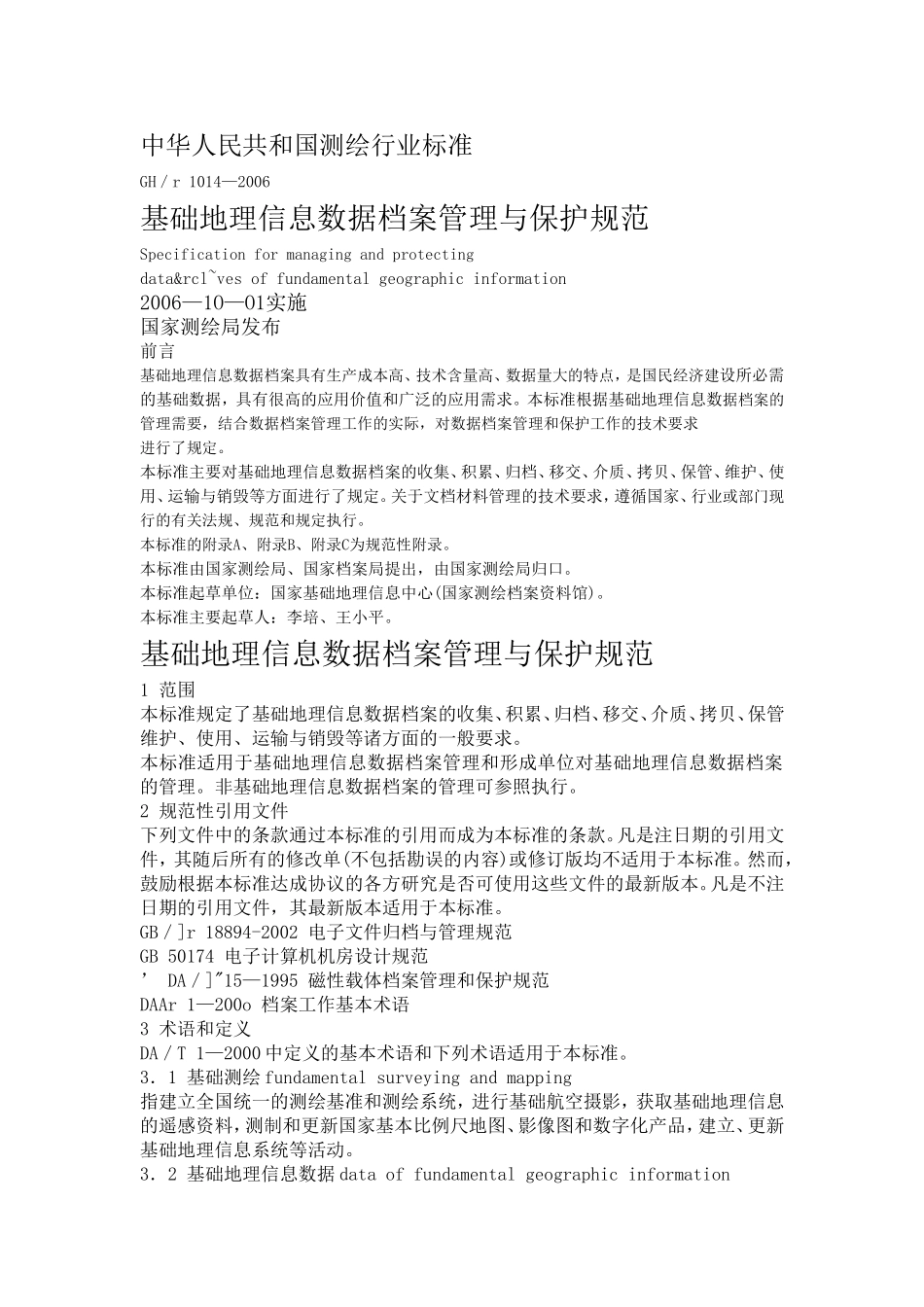 基础地理信息数据档案管理与保护规范_第1页