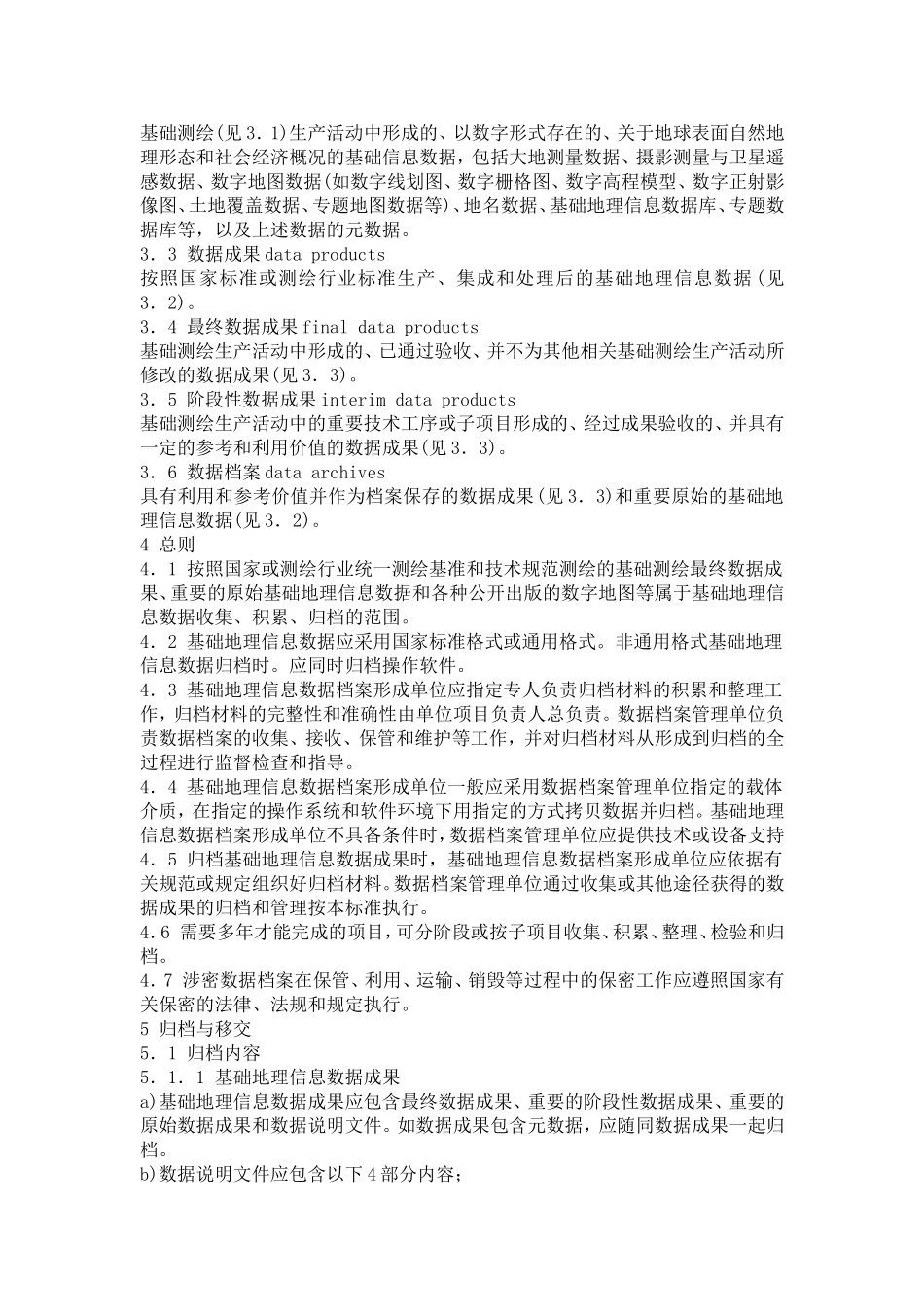 基础地理信息数据档案管理与保护规范_第2页