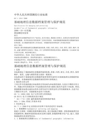 基础地理信息数据档案管理与保护规范