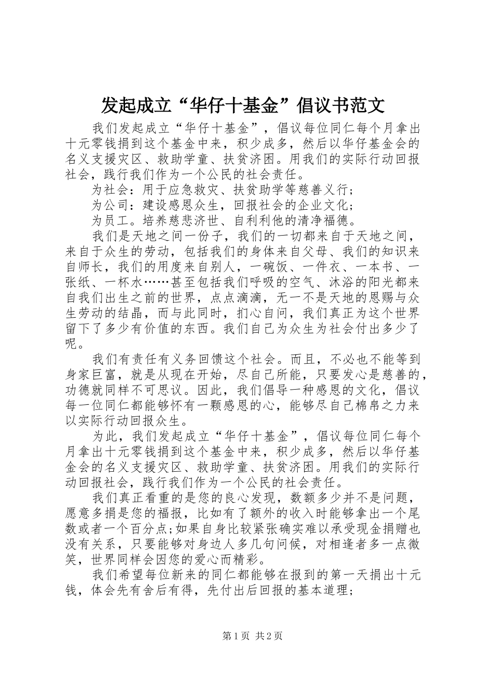 2024年发起成立华仔十基金倡议书范文_第1页