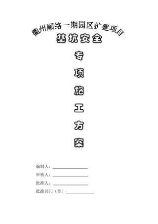 基坑安全专项施工方案