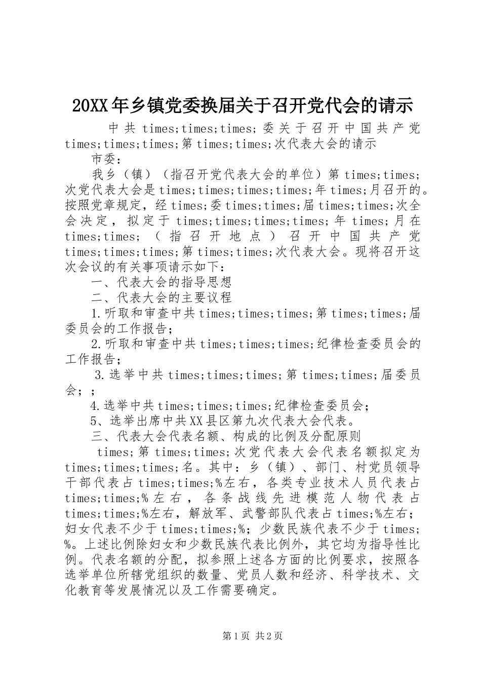 2024年乡镇党委换届关于召开党代会的请示_第1页