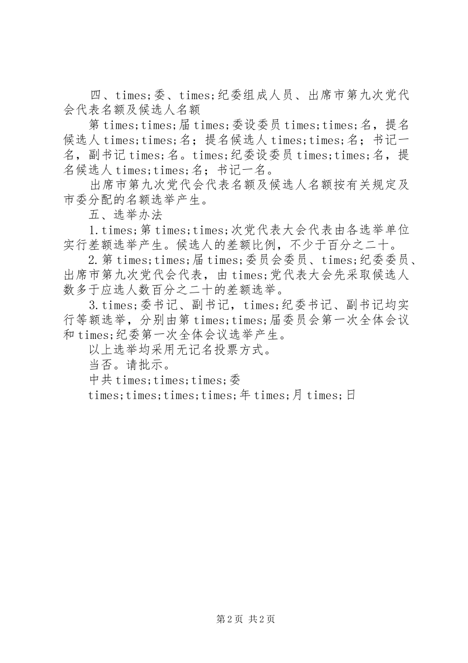 2024年乡镇党委换届关于召开党代会的请示_第2页