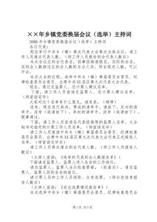 2024年乡镇党委换届会议主持词
