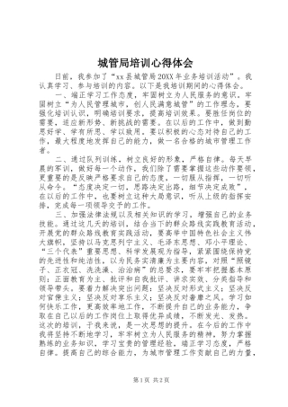 2024年城管局培训心得体会