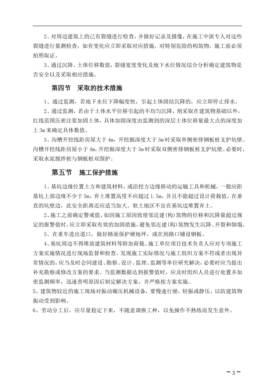 基坑边建与构筑物保护施工方案。_第3页